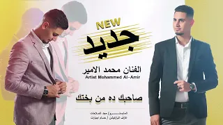 ريمكس الفنان محمد الامير رضا البحراوي صاحبك ده من بختك يا زارع وردك يشبهلك دندنها