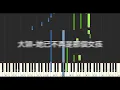大穎 DIOR 她已不再是那個女孩 鋼琴教學 Synthesia 琴譜