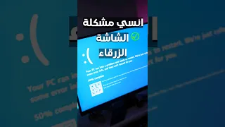 حل مشكله الشاشة الزرقاء Gaming Tech Pc Pcgaming Shorts Short Pchelp Fyp 