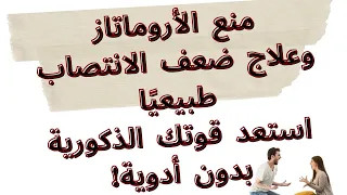 منع الأروماتاز وعلاج ضعف الانتصاب طبيعي ا استعد قوتك الذكورية بدون أدوية 