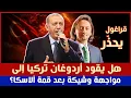 Download Lagu قراغول يحذّر: هل يقود أردوغان تركيا إلى مواجهة وشيكة بعد قمة ألاسكا؟
