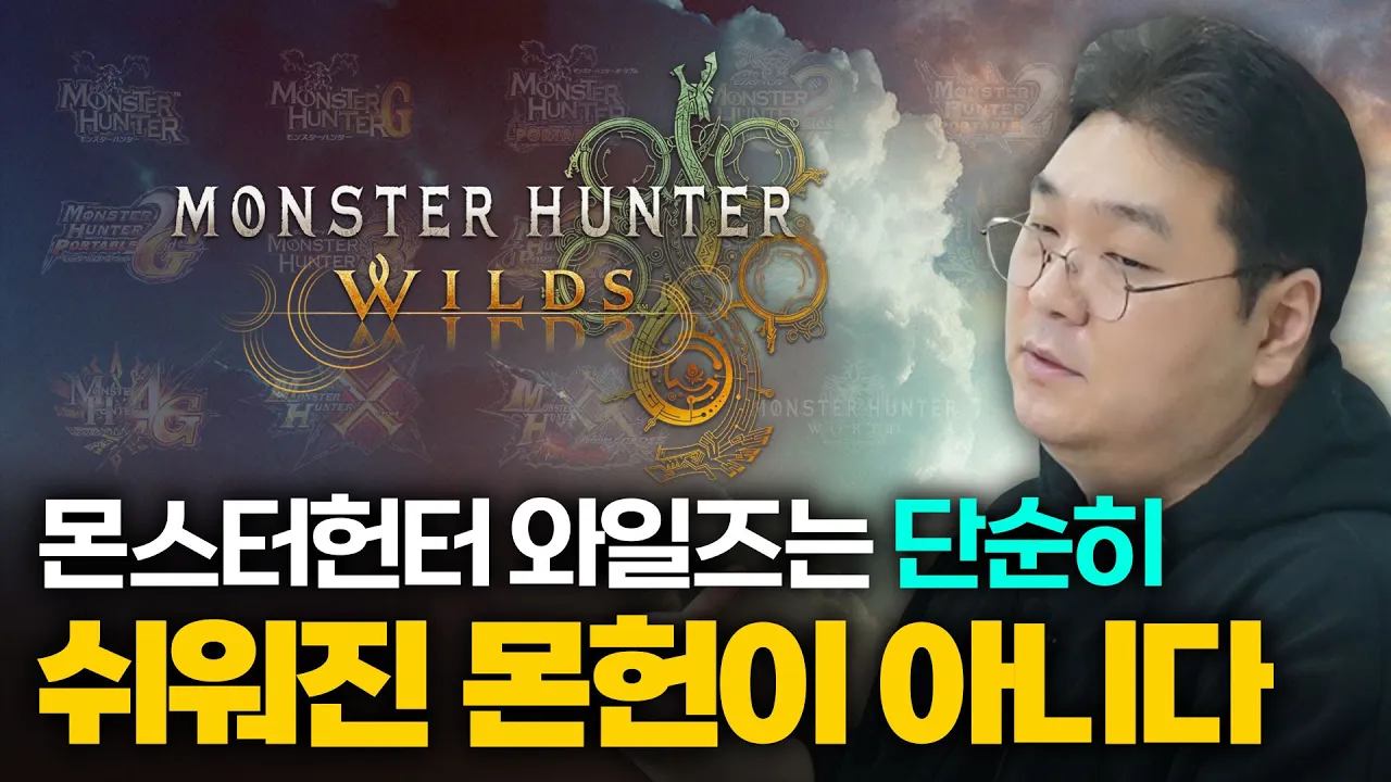 몬스터헌터 와일즈는 단순히 쉬워진 몬헌이 아니다 (몬스터헌터 와일즈 후기 2부) [CC]