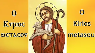 O Kirios The Lord Is With You أو كيريوس ميطاسو لحن الرب معك 