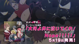 TVアニメ「ゾンビランドサガ リベンジ」OPテーマ『大河よ共に泣いてくれ』CM／2021年5月19日(水)発売