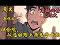 Download Lagu 🔔[完结]四合院：从逃难路上杀鬼子开始#小說推薦 #爽文#漫畫#穿越
