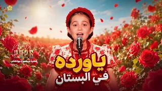 ي ا وردة ف ي البست ان    ذا ف ويس ك يدز   تريند التيك توك      ايميليا جبر                 دندنها