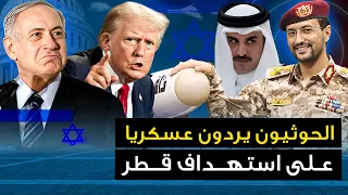 الحوثيون يعلنون عن أول رد عسكري تجاه استهداف القيادة في قطر وتل أبيب تستنجد بأمريكا وروسيا 