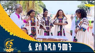 አዲስ ዓመትን በባሕርዳር