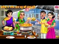 Download Lagu बारिश में गरीब सास बहू की आलू पूरी | Saas Bahu Ki Aloo Puri | Hindi Kahani | Moral Stories | Kahani