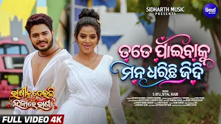 Tate Paibaku Mana Dharichi Jiddi | Ashish, Hiranmayee | Romantic Song | Rakhiku Deichi Hajare Raana