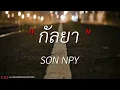 กัลยา – SON NPY l คนจริงใจ – COCKTAIL Feat. ปู่จ๋าน ลองไมค์ l พงศ์ พัทลุง l ลำไย ไหทองคำ l เนื้อเพลง