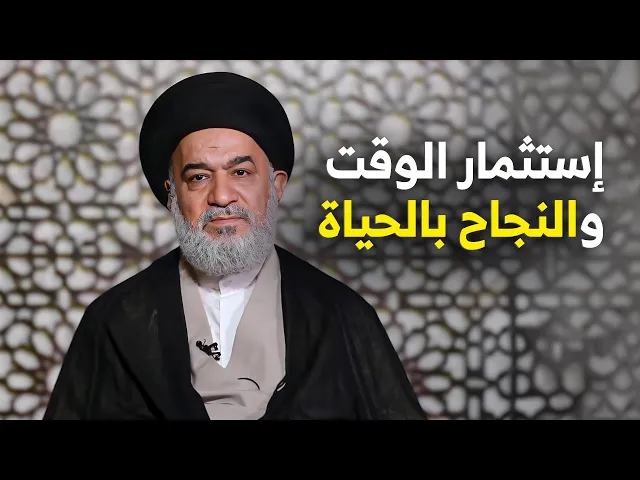 ⁣نصائح وتوجيهات قد تغير حياتك اذا كنت في عمر العشرين ! | السيد أحمد الصافي