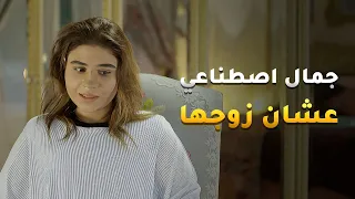 جمال اصطناعي عشان ترضي زوجها ويشوفها حلوة مو جيكره حال مناير دندنها