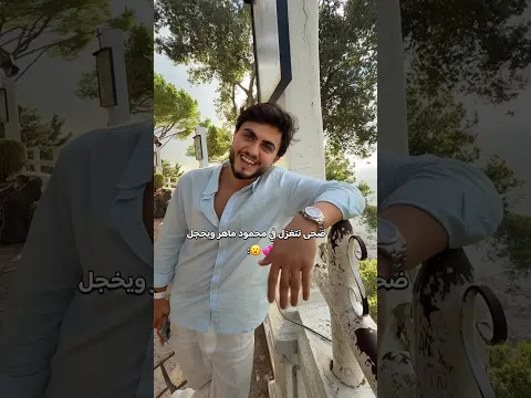 ضحى تتغزل في عيون محمود ماهر يخجل 😅💕 #اكسبلور #محمود_ماهر #ترند #تيك_توك #ضحى_العريبي #shorts