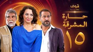 مسلسل حارة المشرقة 15 