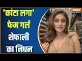 Download Lagu Shefali Jariwala Passes Away : उम्र सिर्फ 42 साल..हीरोइन शेफाली  का हार्ट फेल | Bollywood News