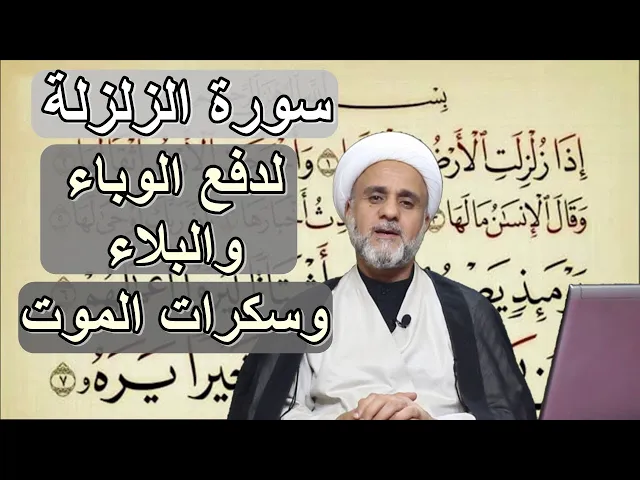 ⁣سورة الزلزلة لدفع كل بلاء ووباء ولدفع سكرات الموت