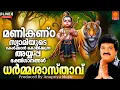 Download Lagu 🔴(LIVE)    പുലർവേളയിൽ  കേൾക്കേണ്ട അയ്യപ്പ  ഭക്തിഗാനങ്ങൾ  Ayyappa Devotional Songs Ayyappa Songs Live