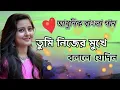 তুমি নিজের মুখে বললে যেদিন ।। ছায়াছবির রোমান্টিক  গান | ৯০ দশকের সেরা গানগুলি | Adhunik Bangla gaan