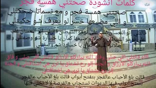 كلمات أنشودة مراد شريف صحتني همسة فجر تصميمي 