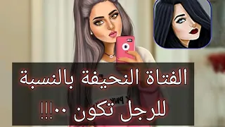 الفتاة النحيفة بالنسبة للرجل تكون ٠٠٠  الفتاة النحيفة بالنسبة للرجل تكون ٠٠٠