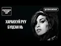 Download Lagu Харанхуй руу буцсан нь - Эми Уайнхаус - СҮҮЛЧИЙН ӨДӨР