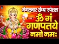 Lagu LIVE सोमवार स्पेशल : गणेश मंत्र - Ganesh Mantra ॐ गं गणपतये नमो नमः Om Gan Ganpataye Namo Namah