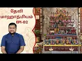 Download Lagu தேவி மாஹாத்மியம் | Epi 02 | Myladudurai Ragavan | Devi Mahathmiyam | Sri Sankara TV