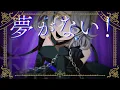 【オリジナルMV】リードコントロール なるみや cover by 夢木モリカ【Vtuber】