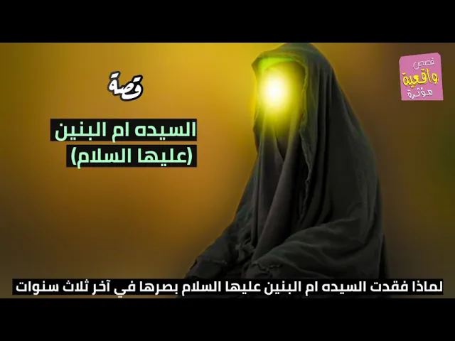⁣قصة واقعية - السيده ام البنين ع - لماذا فقدت السيده ام البنين عليها السلام بصرها في آخر ثلاث سنوات؟