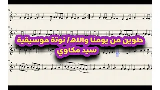 نوتة حلوين من يومنا سيد مكاوي Notation By Omar اكسبلور موسيقى Music Music ALOmari 