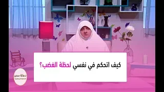 كيف اتحكم في نفسي لحظة الغضب 