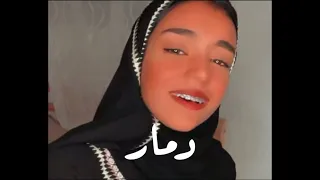 دمار زينة عماد دندنها