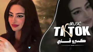 كسرو قلبي وكسروني   وباعو حبي ونسيوني   اغاني طرب واستكنان                    دندنها