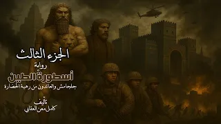 رواية أسطورة الطين الجزء الثالث تأليف كامل معن العقابي 