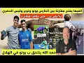 Download Lagu الفيفا يقارن بونو بنوير وليس الحضري وحمد الله يلتحق ببونو في الهلال يوسف بلايلي جزائري فخور باأوبااش