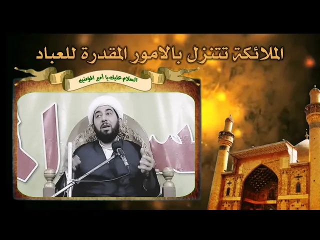 ⁣علاقة ليلة القدر بالامام المهدي عجل الله فرجه الشريف