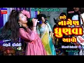 Download Lagu Dharti Solanki-નાગેણ ધુણવા આવો-Live Garba Program 2023-New Latest Gujarati Trending Song-Hare Devi