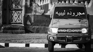 عيني من فرقا غاليها لا ترقد لا نوم يجيها مجرودة ليبية طررب اداء بطئ ومميز 1080p 