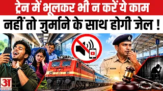 Indian Railway Rule: अब ट्रेन में की जोर-जोर से फोन पर बात, तो 6 महीने की जेल और भारी जुर्माना लगेगा