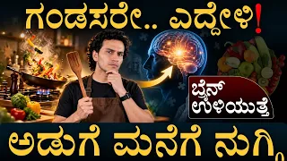 ಇದು ಲೈಫ್‌ ಬದಲಿಸೋ ಅಭ್ಯಾಸ! Cooking Best For Brain | Memory Loss | Lifestly | Masth Magaa | Amar Prasad