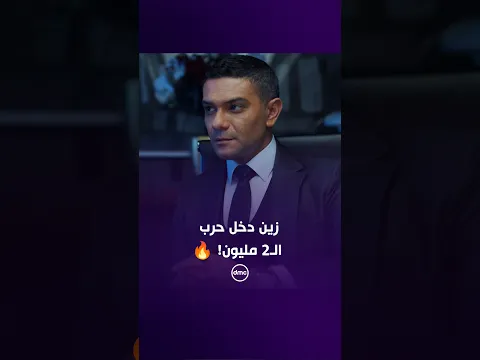 زين في صراع بسبب يحيى.. و2 مليون جنيه كلمة السر! 💰🔥
