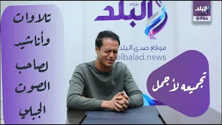ميدلي لاجمل الاناشيد واشهر تلاوات رمضان الطوخي  وقال فرعون ذروني وليدع ربه  وغيرها دندنها
