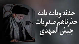 حذرنه ويامه يامه حذرناهم   صدريات جيش المهدي بطيء دندنها