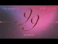 吳克群 Kenji Wu feat. ljz329《色號99 ninenine》Official Lyric Video