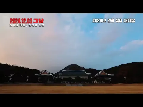 Video Thumbnail: [Official Trailer] 전한길 제작, 이영돈 감독 '12.3 그날'