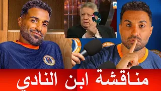 مناقشة مسلسل ابن النادي لعيب ولا على قده 