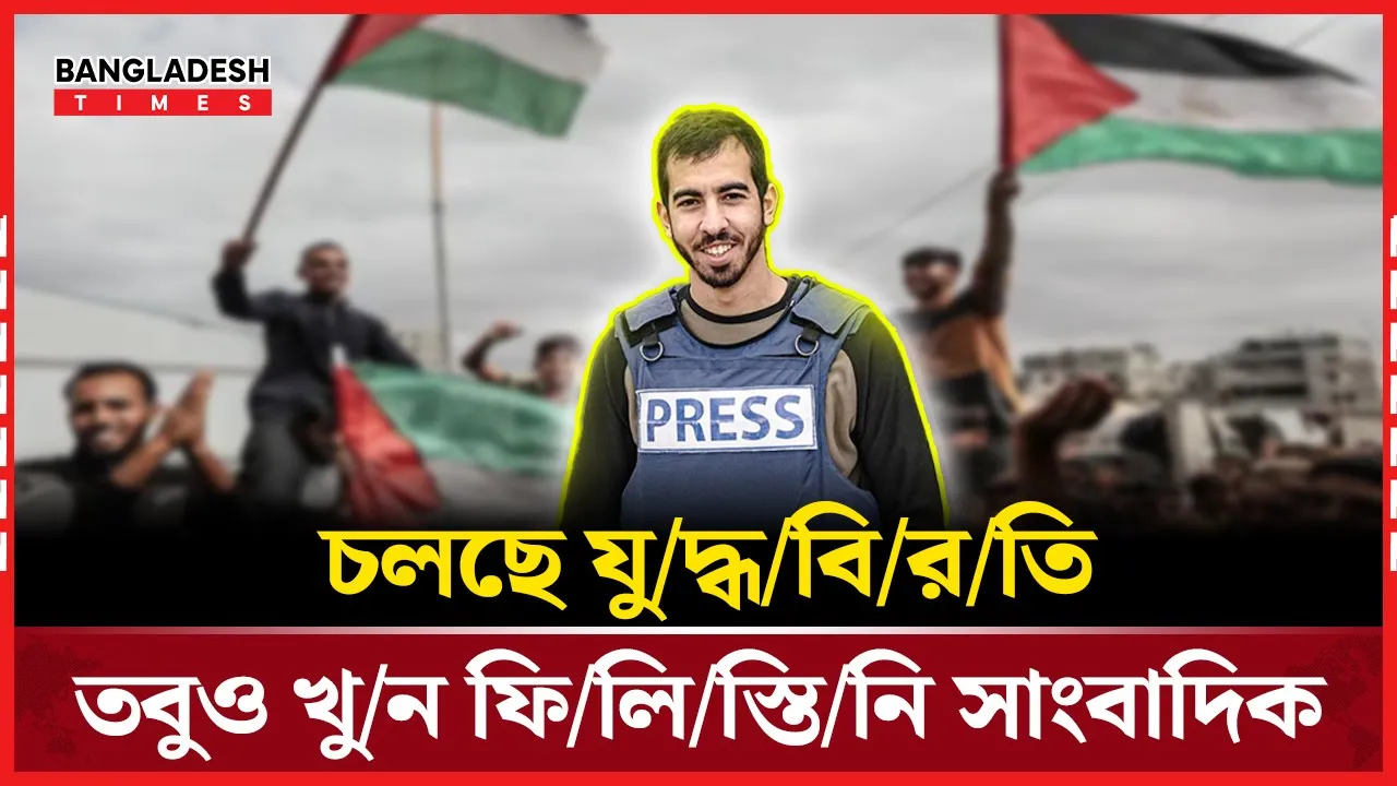 যুদ্ধবিরতির মধ্যেই খুন ফিলিস্তিনি সাংবাদিক আলজাফারউই