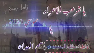 سالم المسعودي 2023 يا شرعب الاحرار يا سم العداء زامل يمني زامل اغاني يمنية 