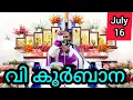 Download Lagu Holy Mass July 16 Wednesday Malayalam 5.30 am Syromalabar #holymass #live #qurbana #frjinu #malayala